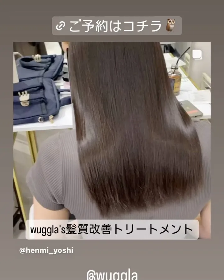 wugglaの髪質改善トリートメントで手に入れる潤い艶髪【渋谷/美容室】